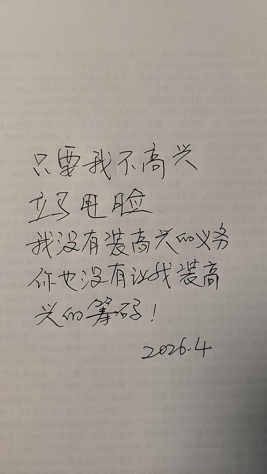 你没有让我装高兴的筹码?