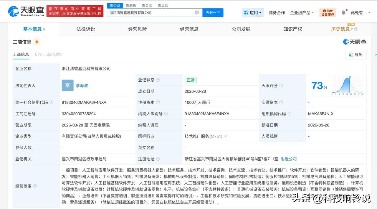 【智元机器人等在浙江成立新科技公司 注册资本1000万】
天眼查工商信息显示，近
