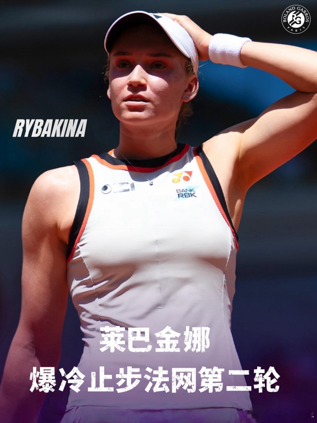 法网2026莱巴金娜法网爆冷出局 法网女单第二轮，🇰🇿莱巴金娜6-3 1-6