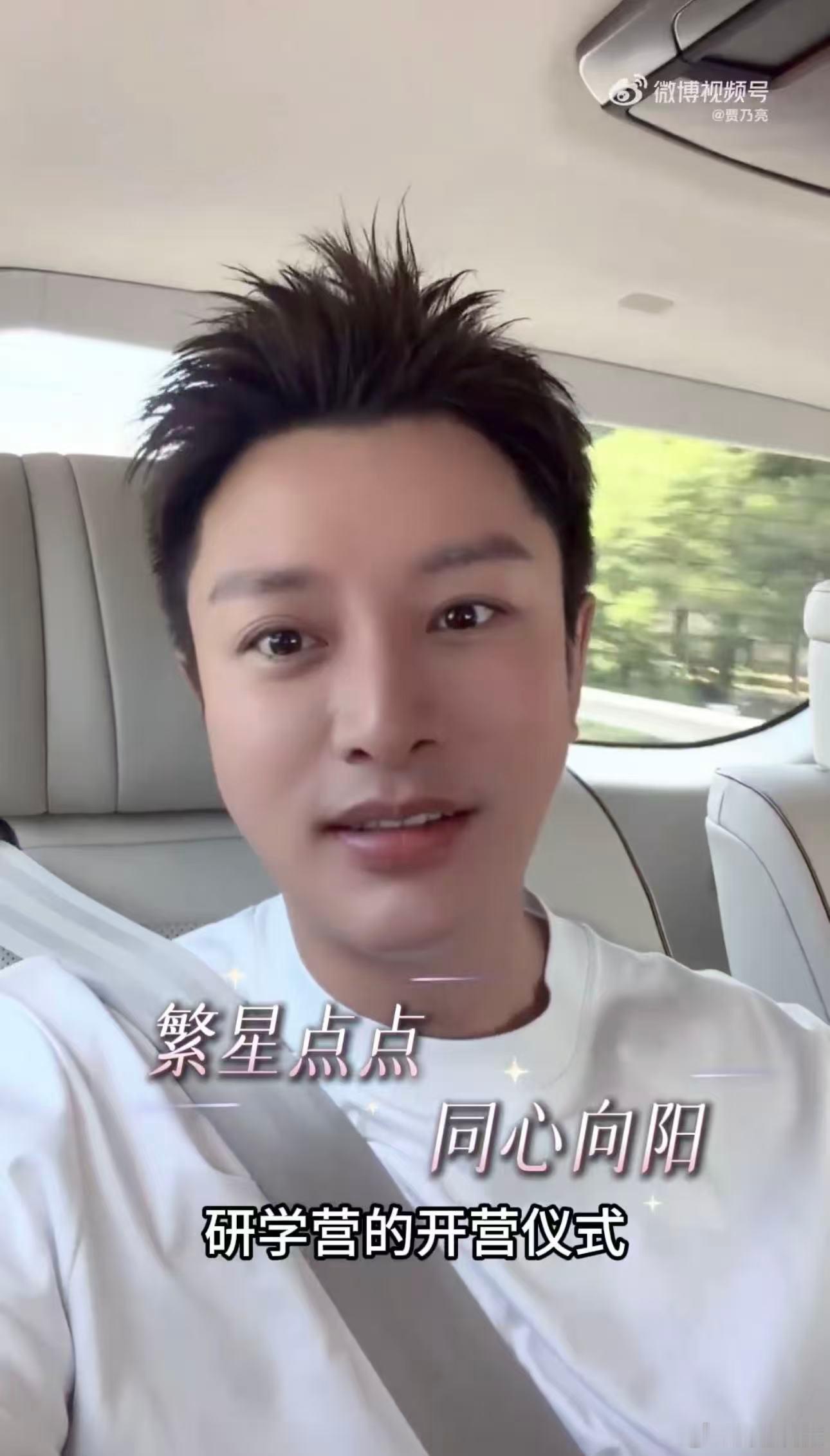 贾乃亮参与西藏研学营 看到贾乃亮参与西藏研学营，真的是觉得很感动，一张又一张的笑
