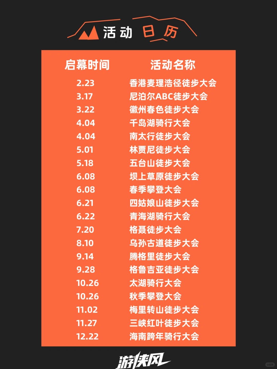 重磅发布❗️20场户外大会，2024年计划一览✨