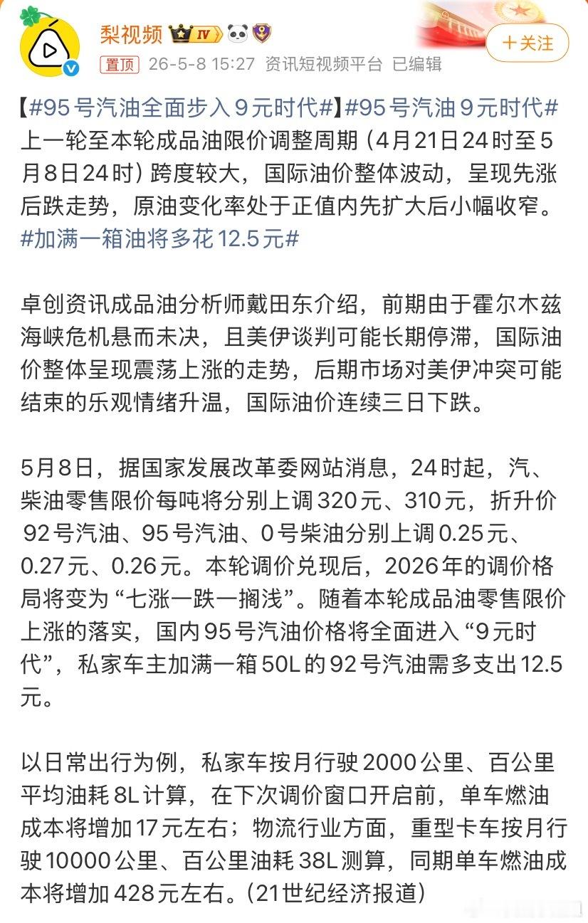 95号汽油9元时代我算知道为什么今天晚上加油的人这么多了，合着又涨了，都忘了今天