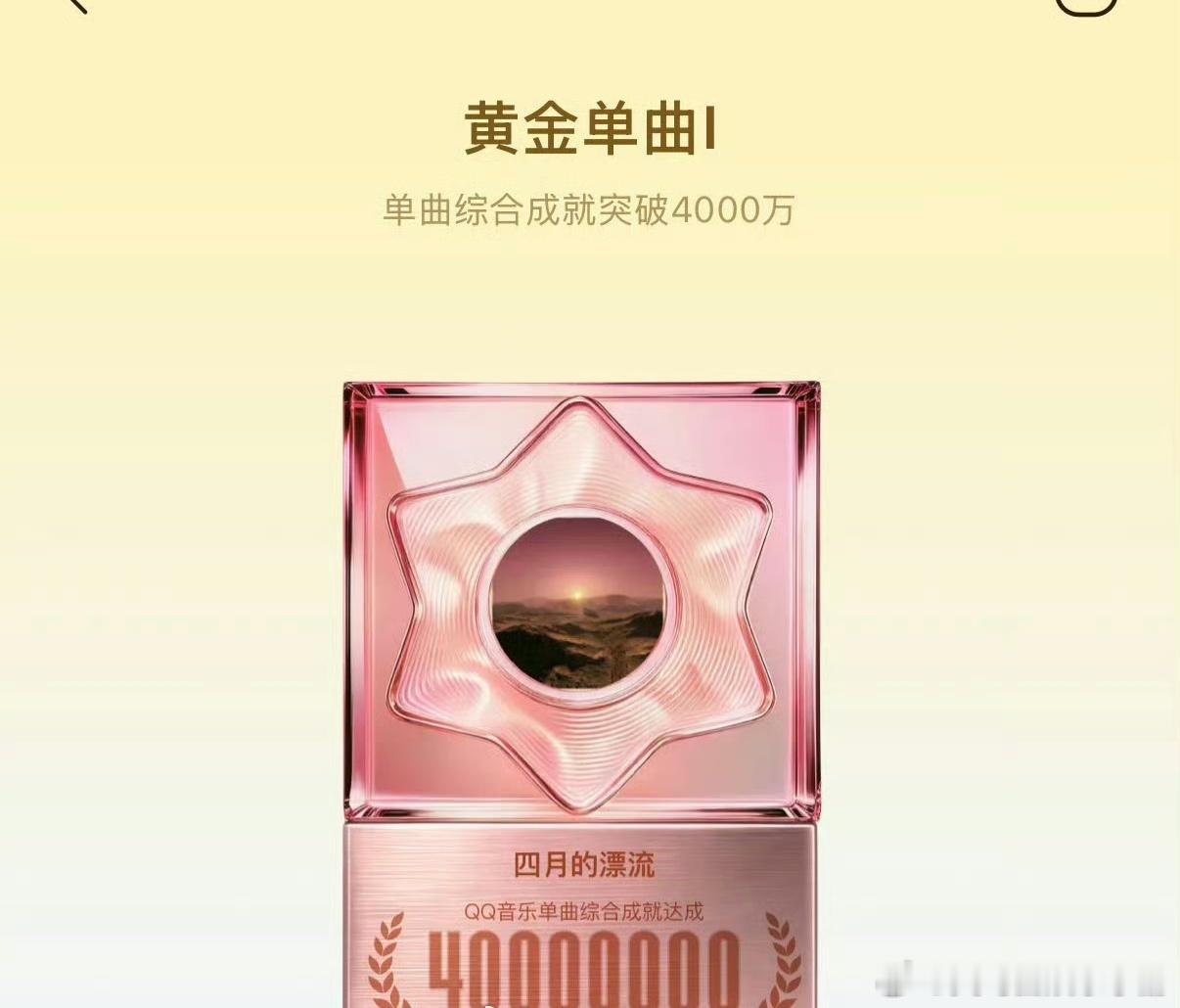 报！徐明浩《四月的漂流》QQ音乐单曲综合成就突破4000w！解锁黄金单曲成就勋章