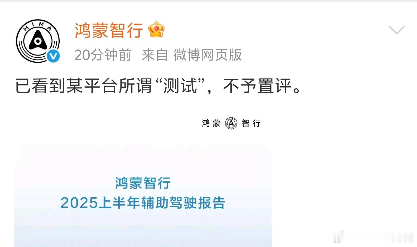 鸿蒙智行：对某测试不予置评。 ​​​