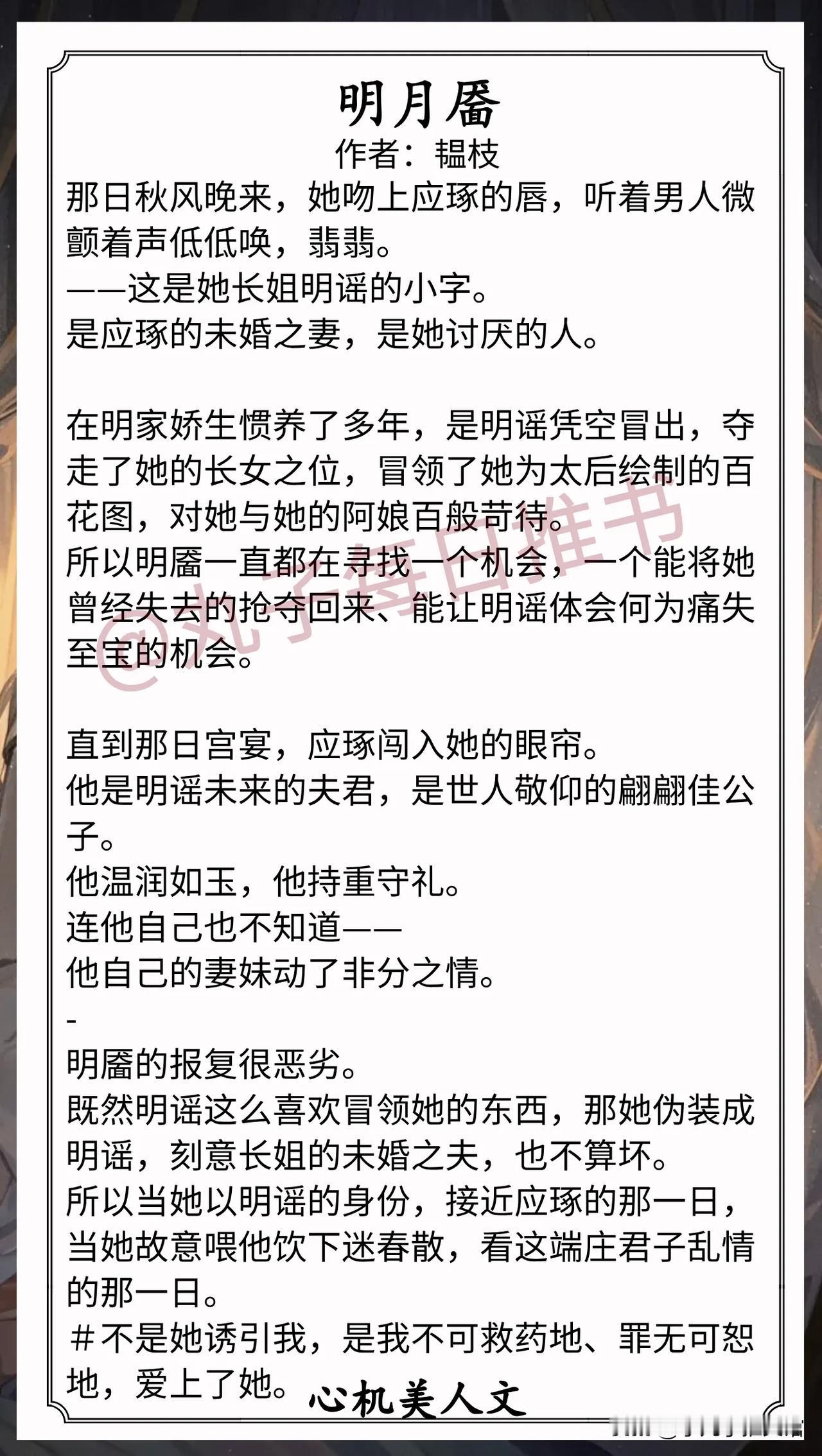 [彩虹]心机美人文合集[送自己一朵花]
1.《明月靥》作者:韫枝（钓系心机美人v