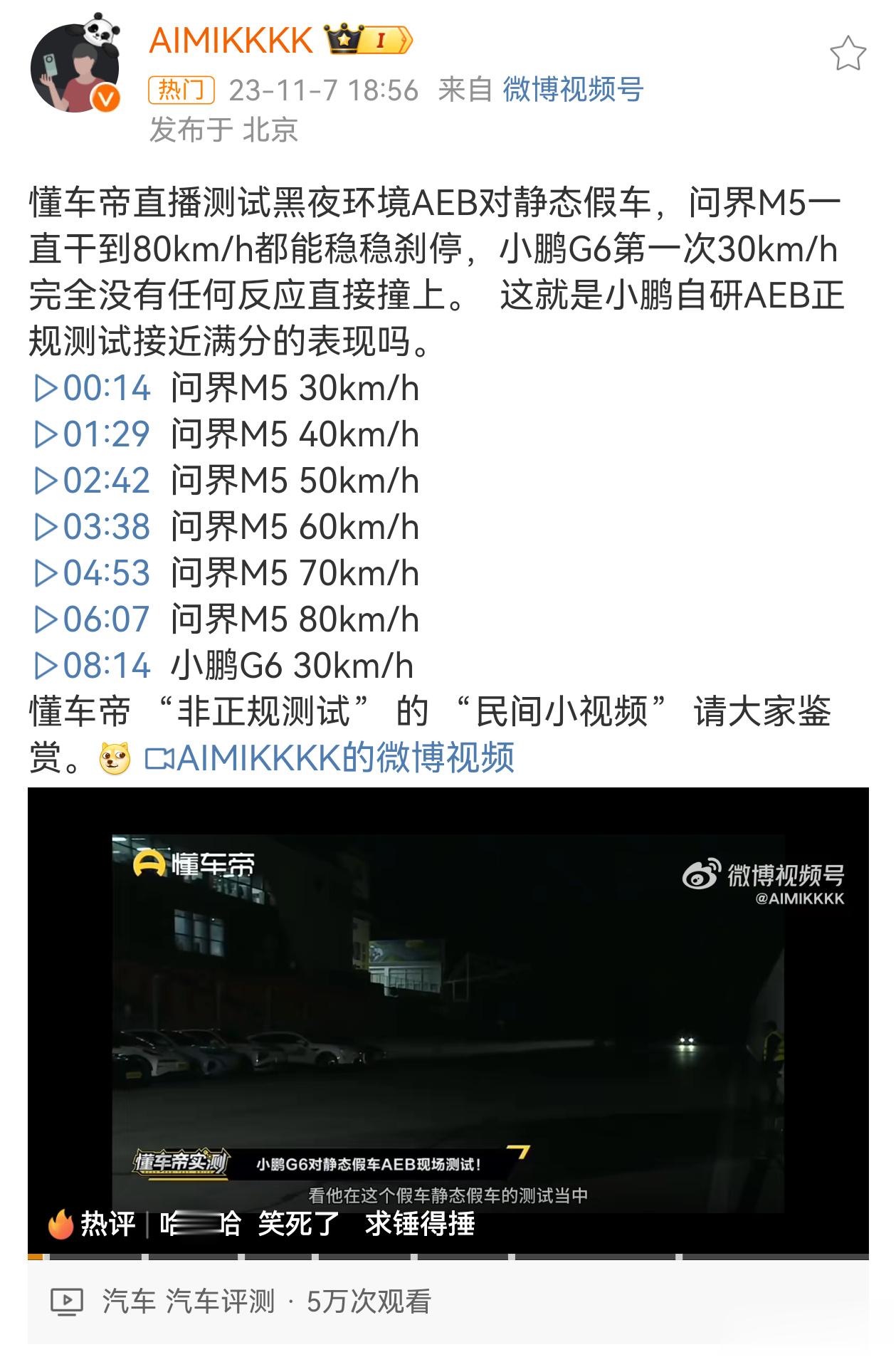 关于最近小鹏质疑问界AEB这事，懂车帝直播实测。问界的结果意料之中，一路直接80