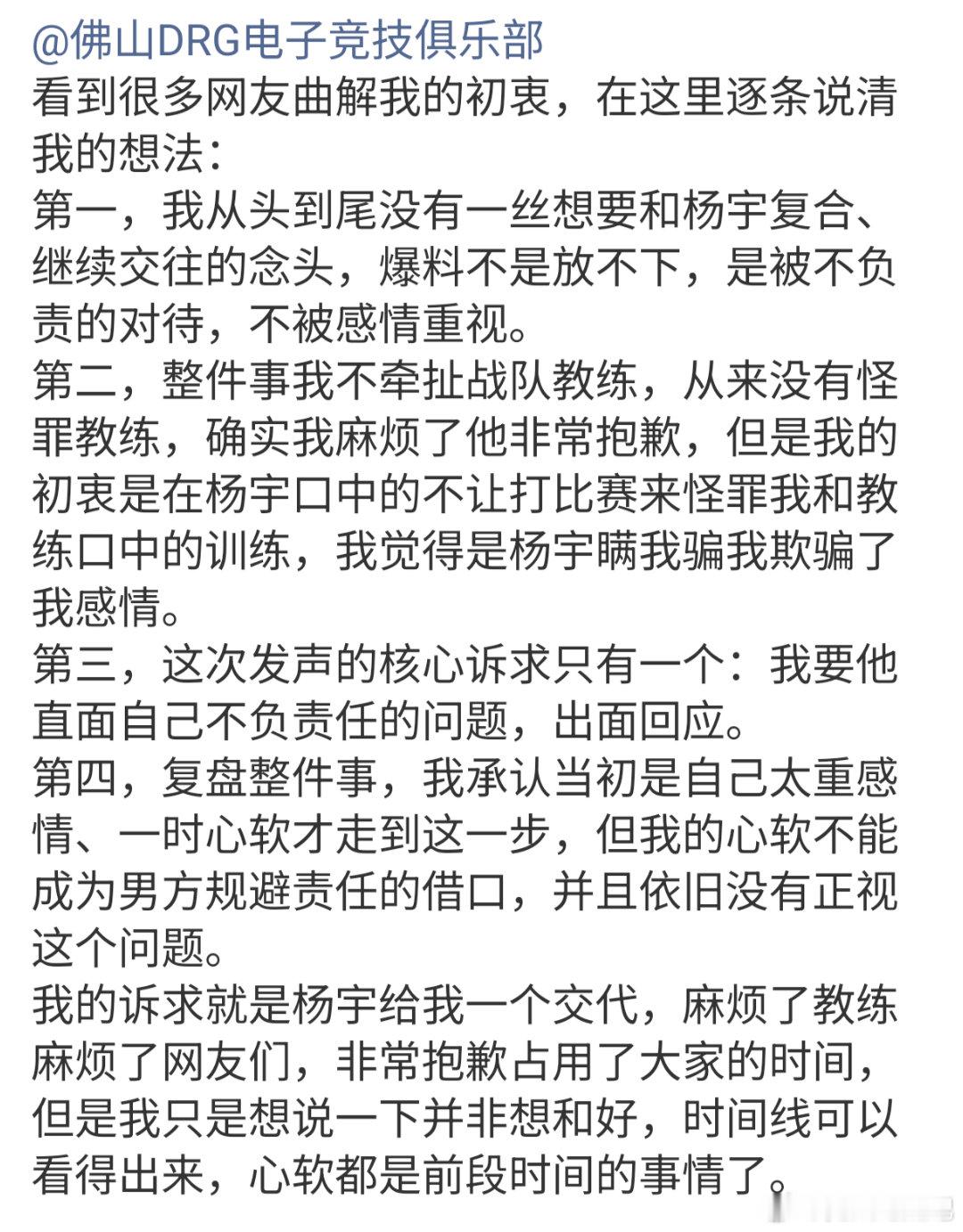 🔴女方艾特佛山DRG申明诉求：第一，我从头到尾没有一丝想要和杨宇复合、继续交往