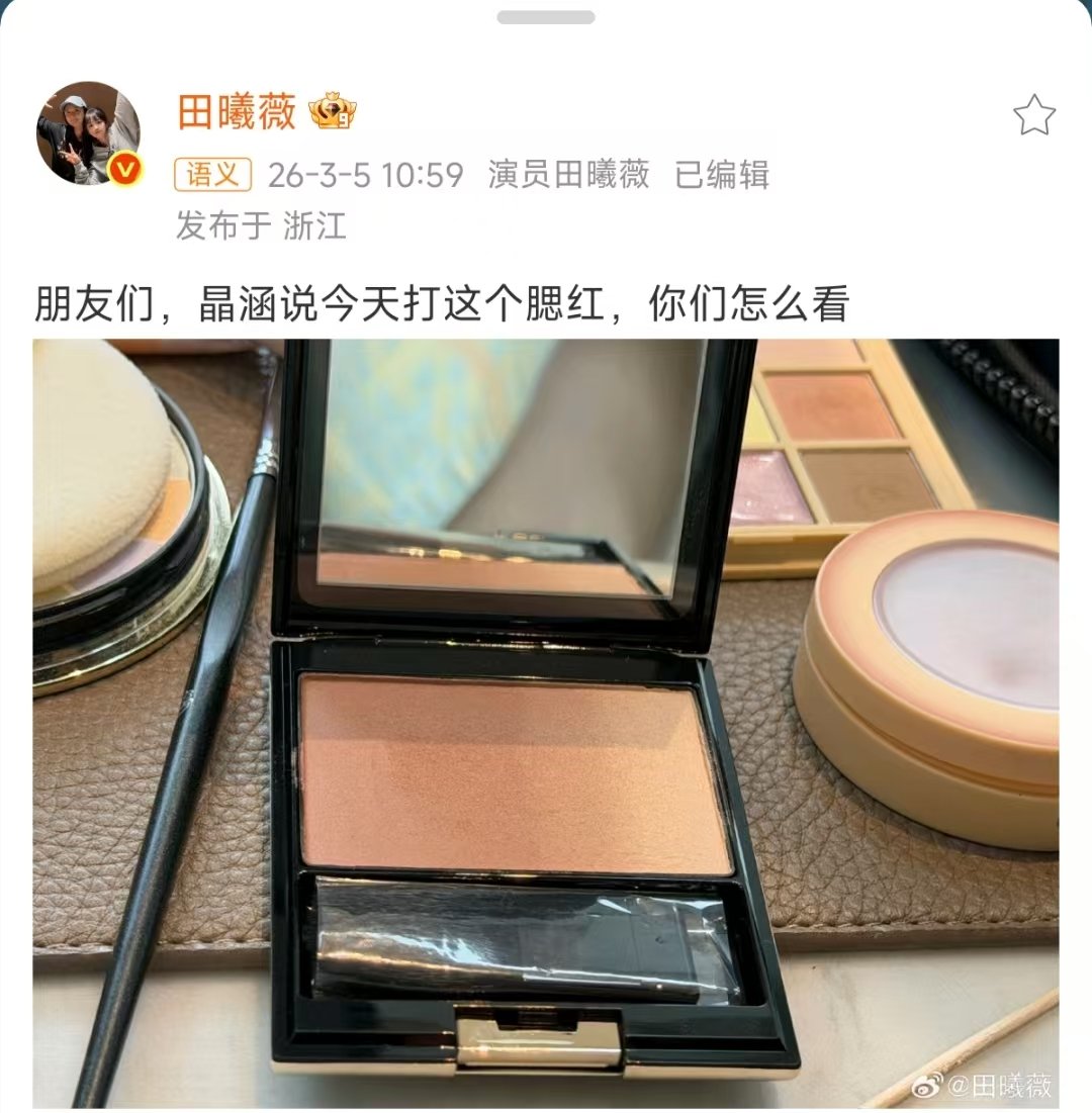 田曦薇展示腮红田曦薇向粉丝展示腮红 田曦薇展示腮红 