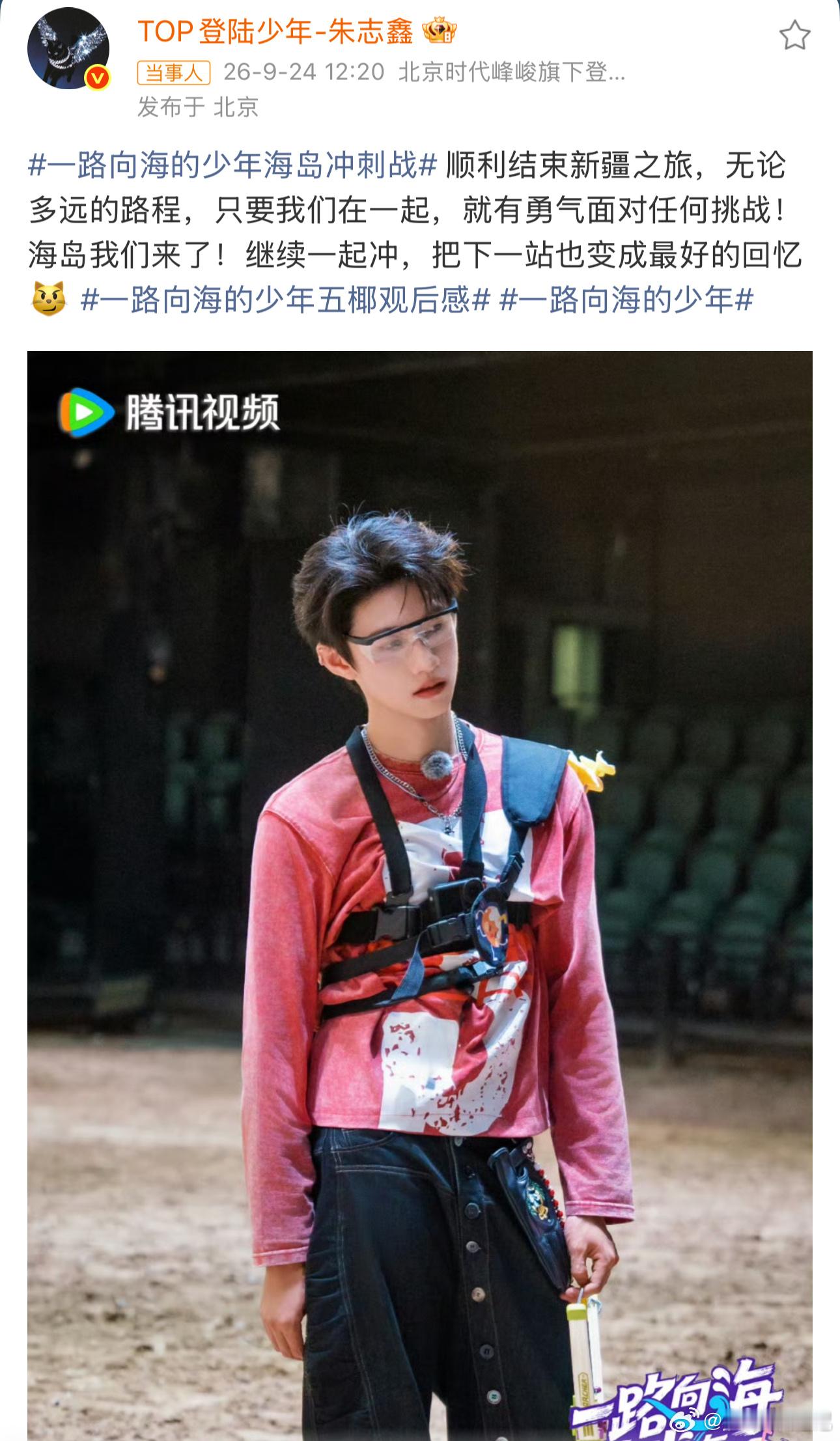 朱志鑫说只要我们在一起朱志鑫一直都是这么的正能量，而且非常的热血，看到了新疆这一