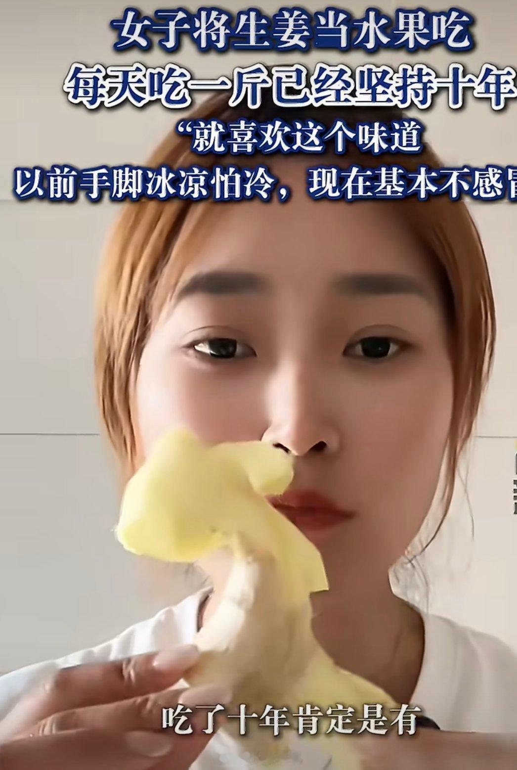 女子生姜当水果1天1斤坚持10年这起号方式有点特别！1斤生姜什么概念？每天吃……