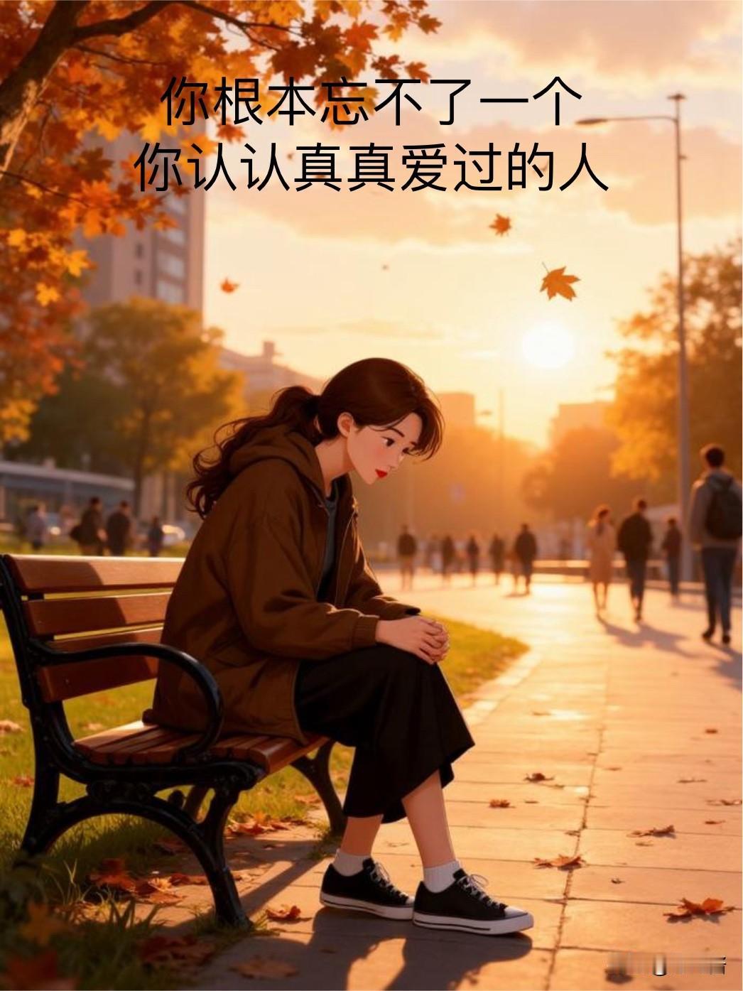 你根本忘不了一个
你认认真真爱过的人。
你以为你错过的是一个人，
其实你错过的是