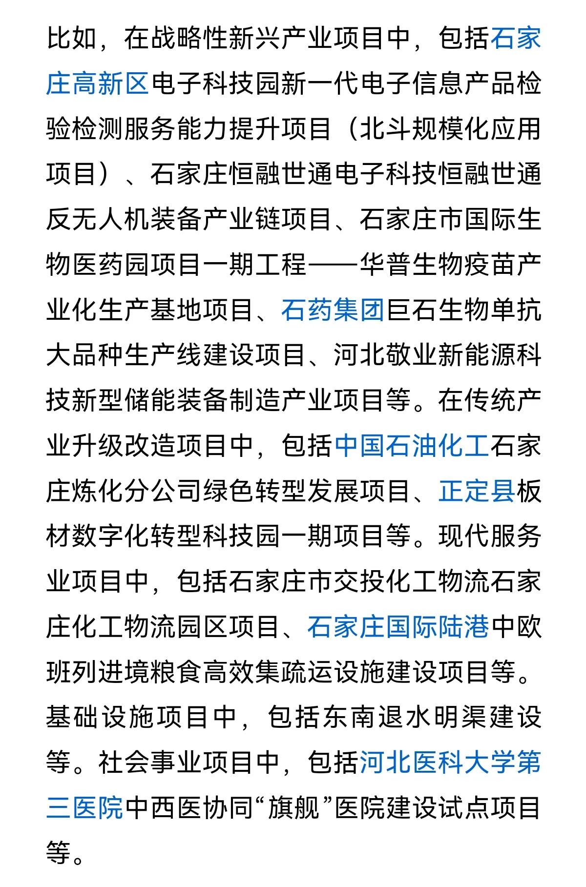 河北省2025年省重点建设项目名单
（石家庄部分项目）