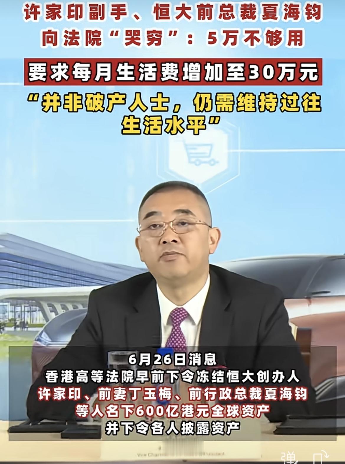 恒大前总裁夏海钧
向法院“哭穷”，称5万不够
实则这5万都不该给。国内还有众多购