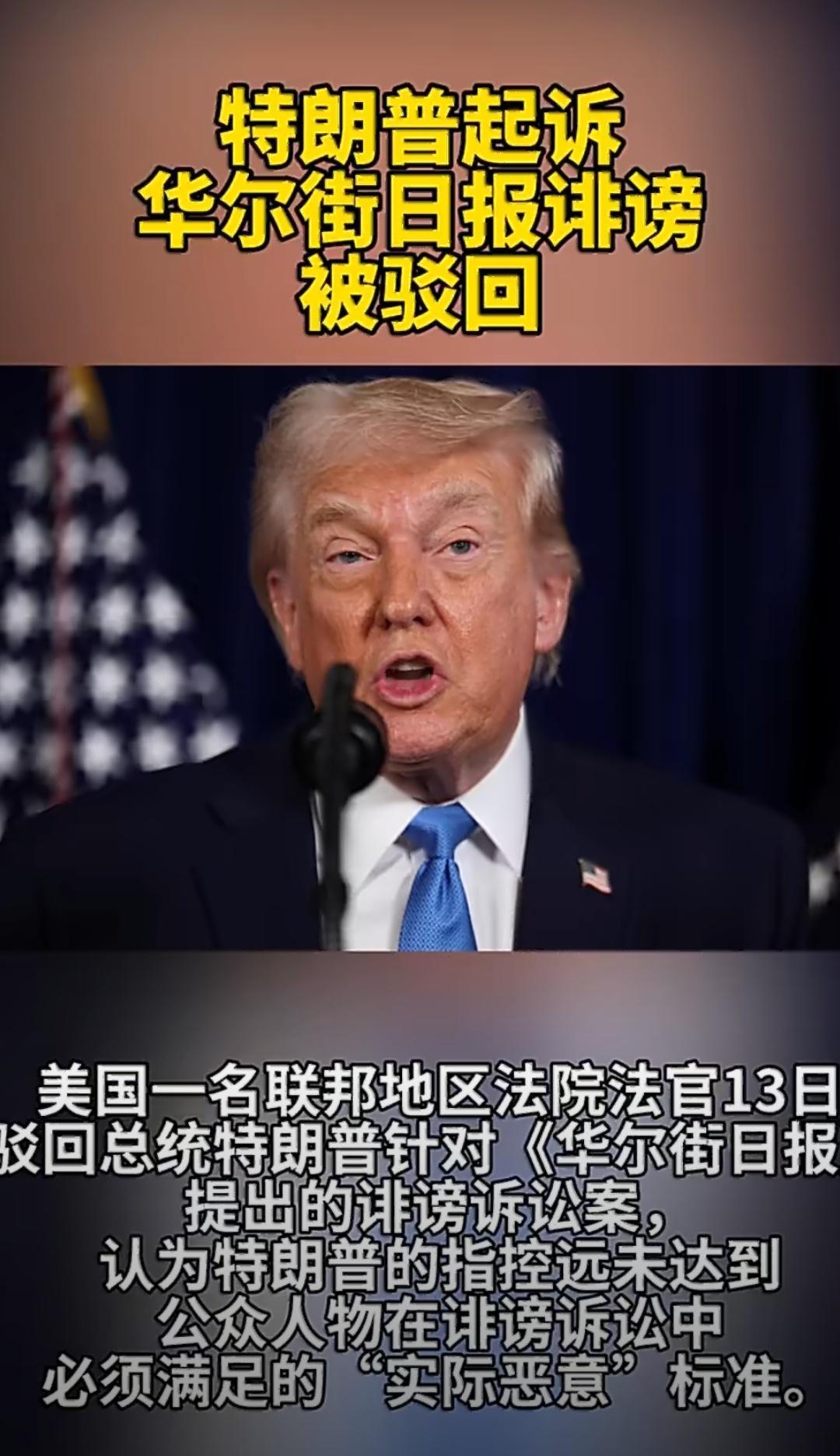 特朗普起诉华尔街日报诽谤被驳回 川普这波起诉被驳，真是“赔了夫人又折兵”，想靠诉