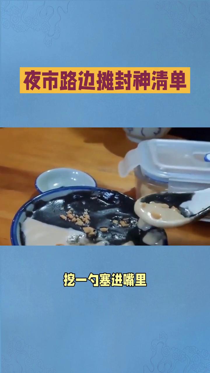 夜市路边摊封神清单。
路边摊美味，夜幕一拉，街边的小推车就支棱起来了。暖黄的灯光