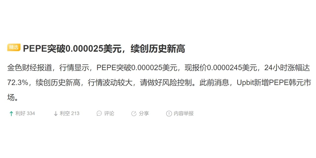 PEPE突破0.000025美元，续创历史新高