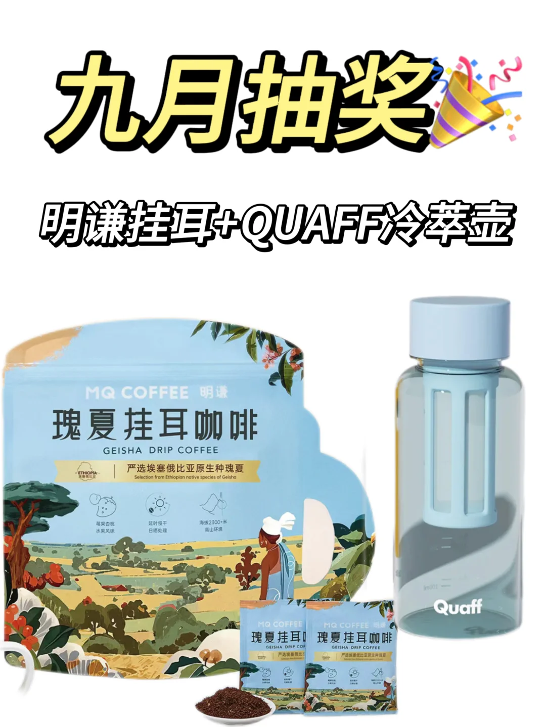 抽奖🎉 | 粉丝抽奖明谦挂耳➕Quaff冷萃壶