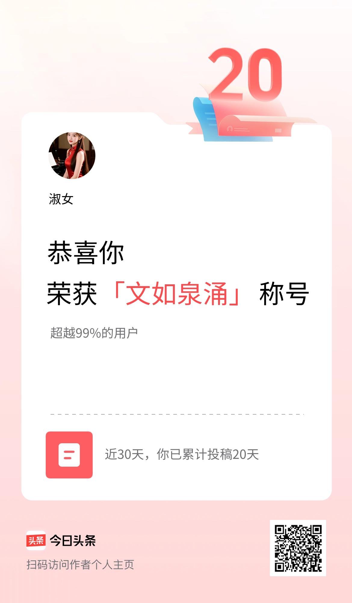 我在头条30天内投稿打卡20天，获得“文如泉涌”称号