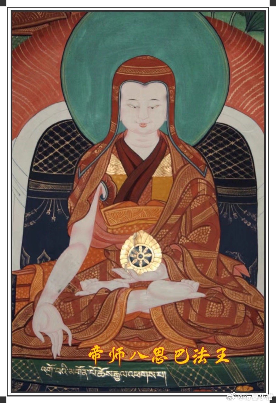 今天是八思巴法王-洛哲坚赞的纪念日（１２３５——１２８０年） “八思巴”是藏语的