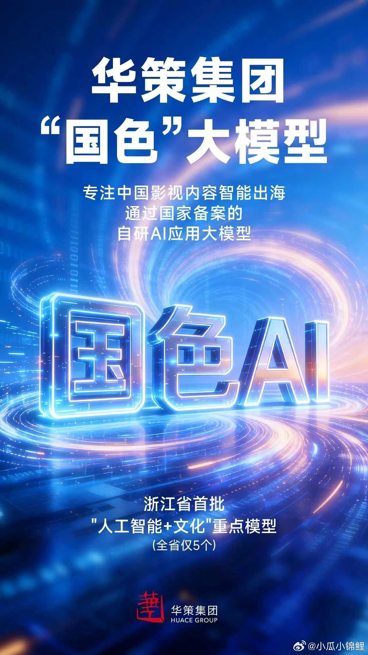 华策集团“国色”大模型成功入选西湖区“十大文化科技融合案例”。模型已通过国家备案