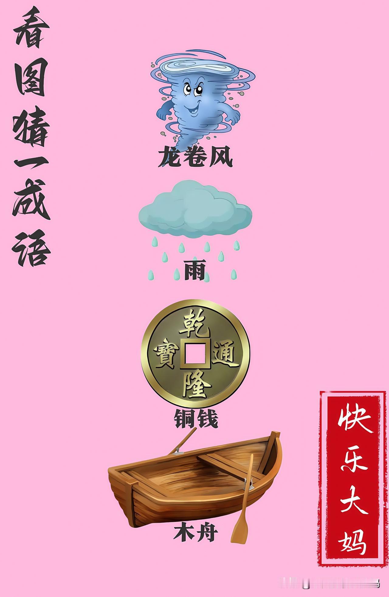 锻炼大脑，激活知识储备，发挥个人的聪明才智，我们共同努力，把传统汉语文化传承下去