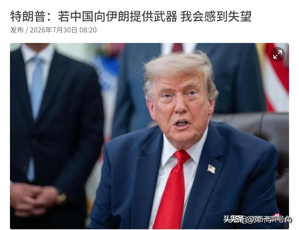 特朗普再次对我们喊话了！7月30日，根据外媒报道，在外媒传出伊朗预计数周内收到4