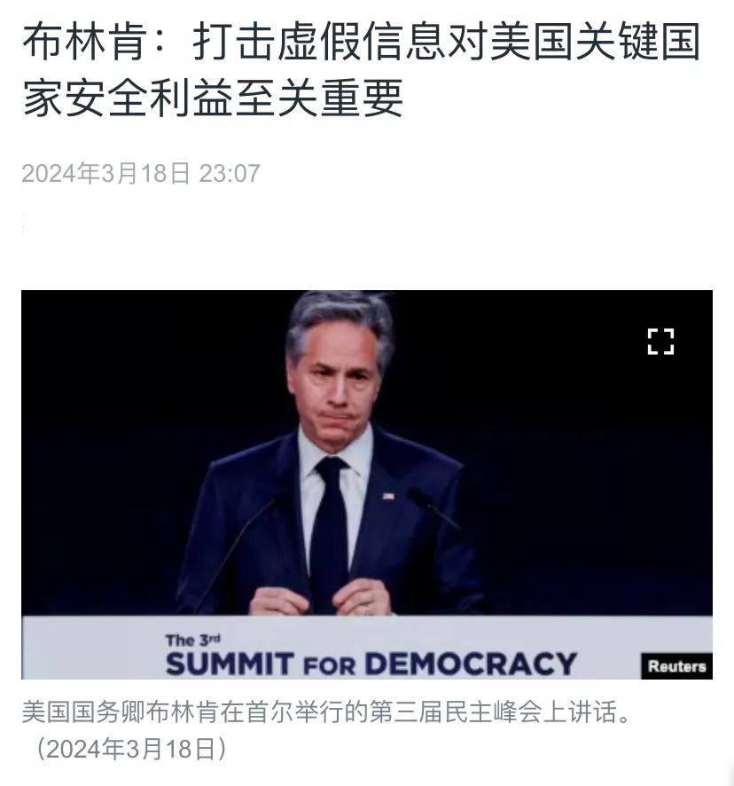美国中文媒体昨晚（3月18日晚）报道：“布林肯：打击虚假信息对美国关键国家安全利