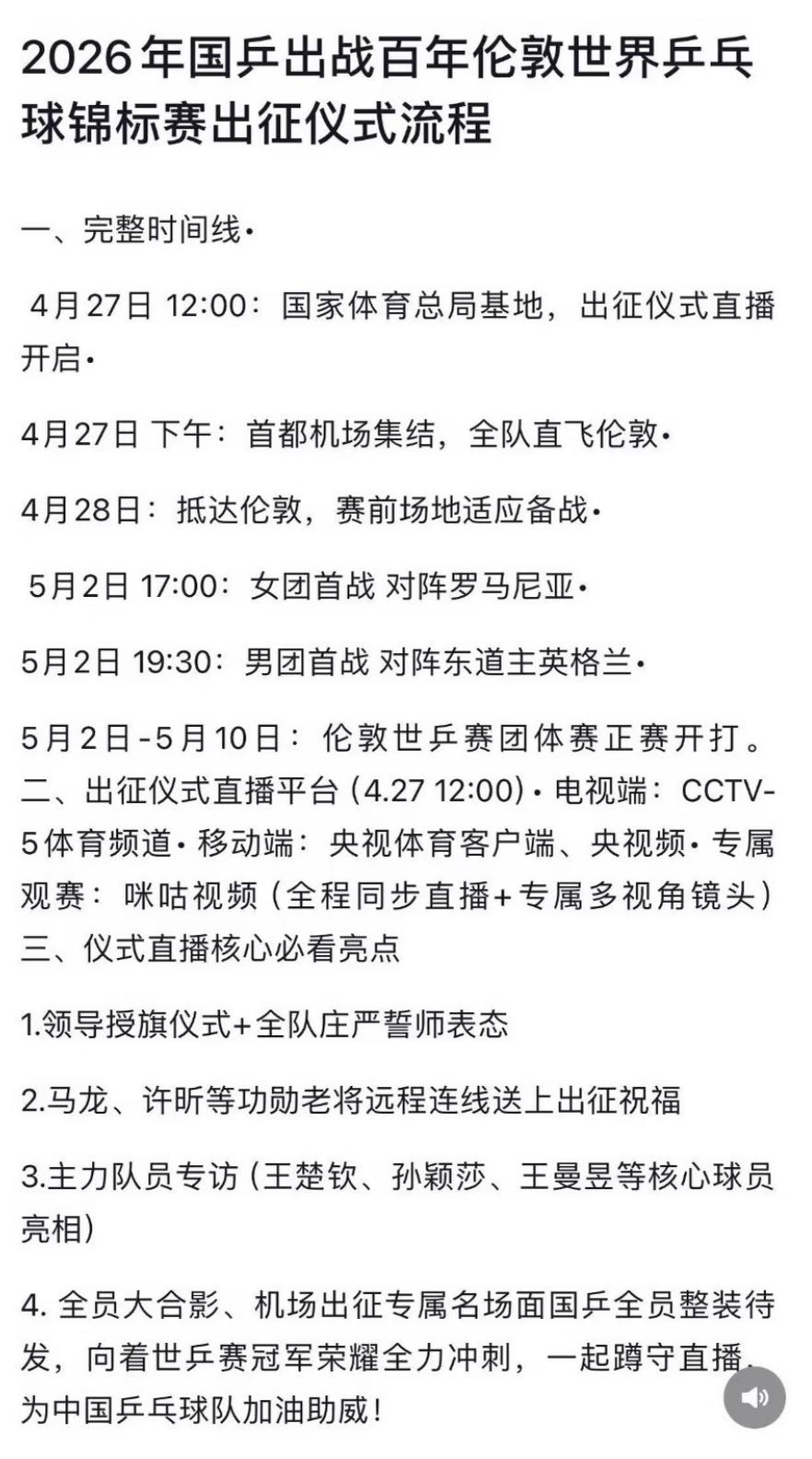 国乒出战伦敦世乒赛—出征仪式流程
4月27日，12:00，
国家体育总局出征仪式