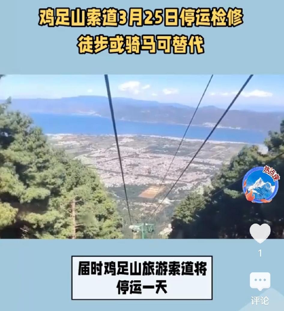 📍注意！2026年3月25日，大理宾川鸡足山旅游索道将进行检修并停运！

为保