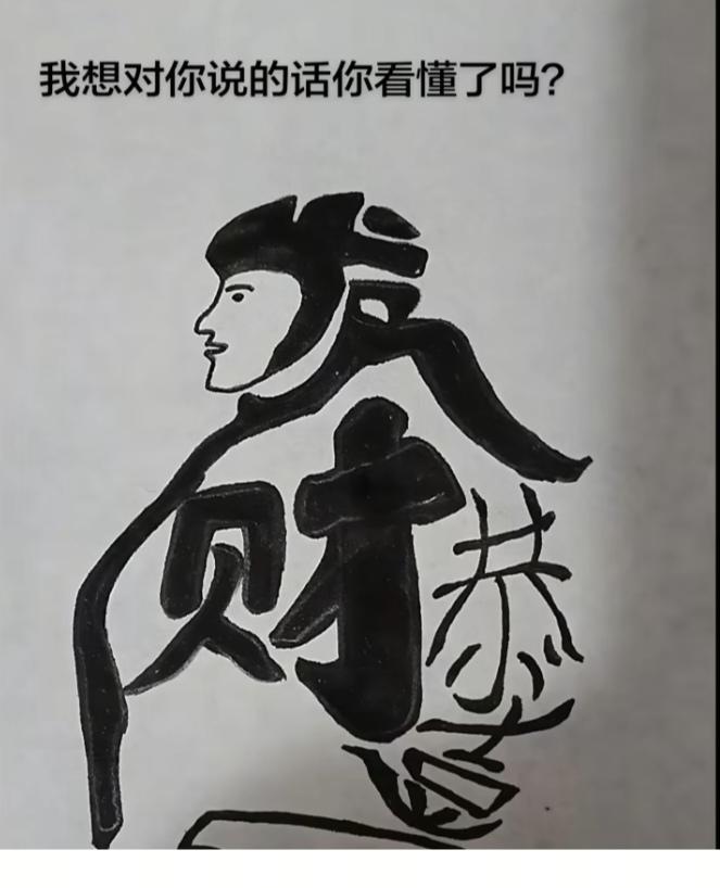 〔看图猜字〕经常练习看图猜字，能储备知识。头脑清醒，思维敏捷，眼力明亮。开阔视野