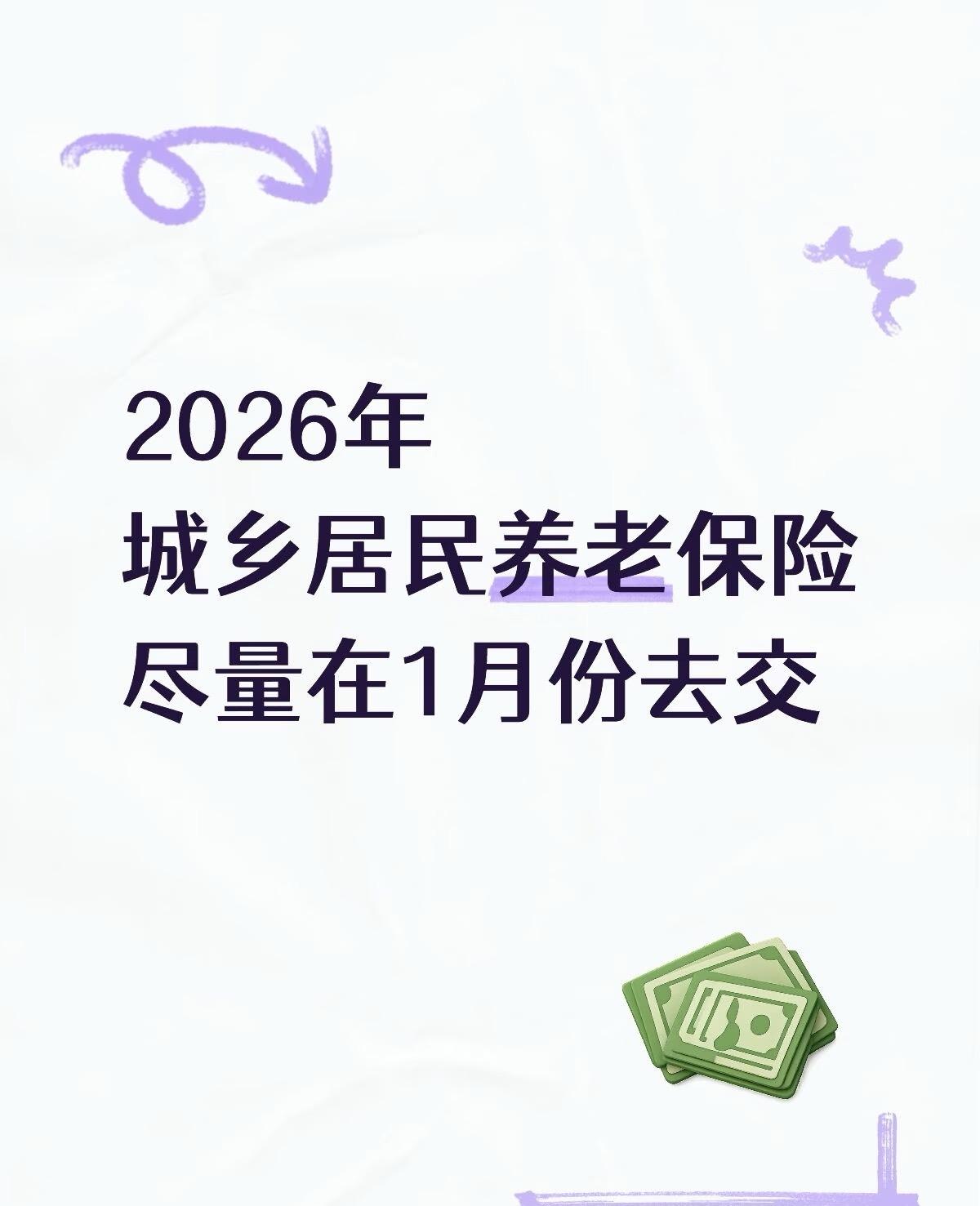 提醒下，城乡居民养老保险尽量赶在1月份交！

关键在利息——早交早计息，1月缴费