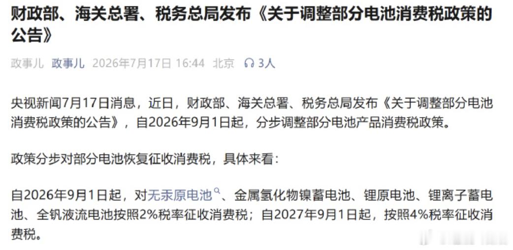 锂电池也要交消费税了 一个产业是否成熟，主要的标志是否取消各种免税的保护，成为支