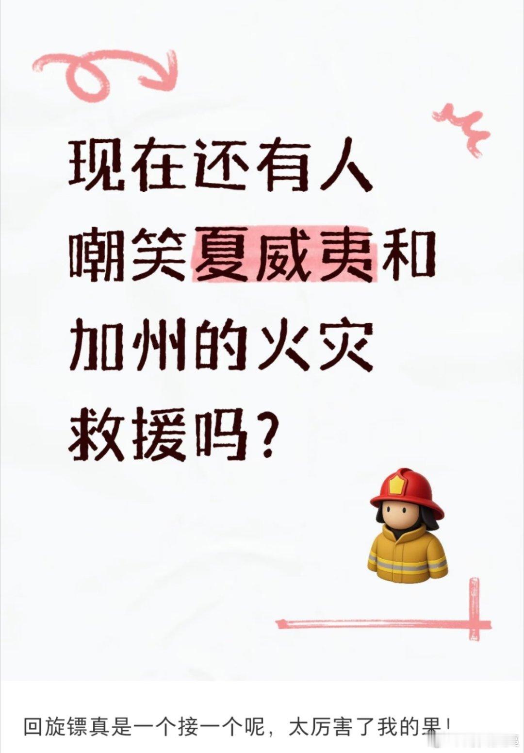 你看，这样带节奏的账号多了起来，还扯什么夏威夷火灾，官方回应从来不看，就坚持自己