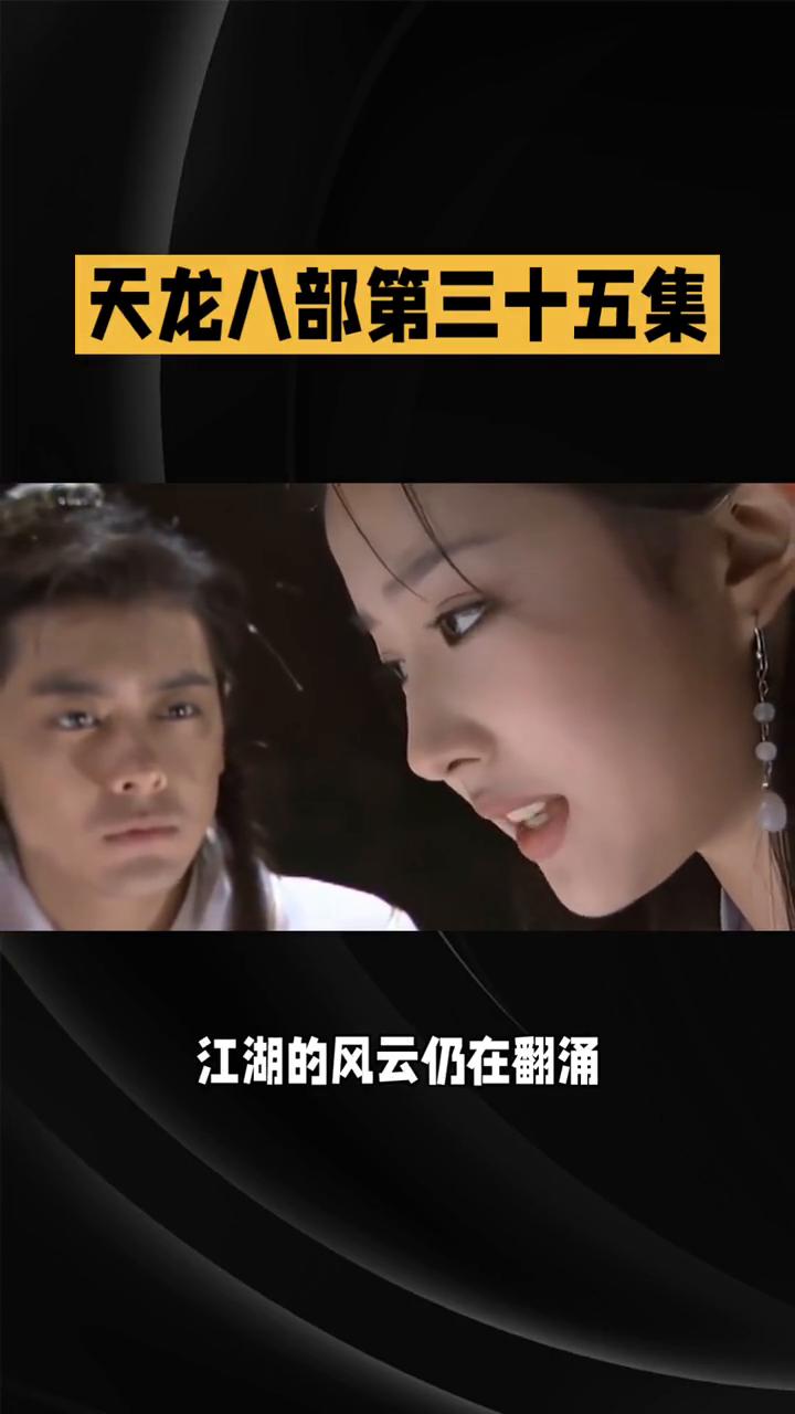 天龙八部第三十五集。
《天龙八部》第三十五集：情仇激荡，抉择难坚。在82版《天龙