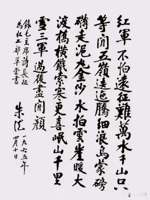 这是我们朱德总司令写出来了，毛主席的《长征》，他书法的魅力，在笔墨间尽显。就圆融