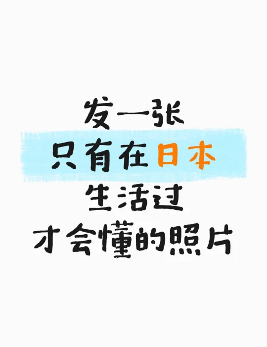 发一张只有在日本生活过才会懂的照片