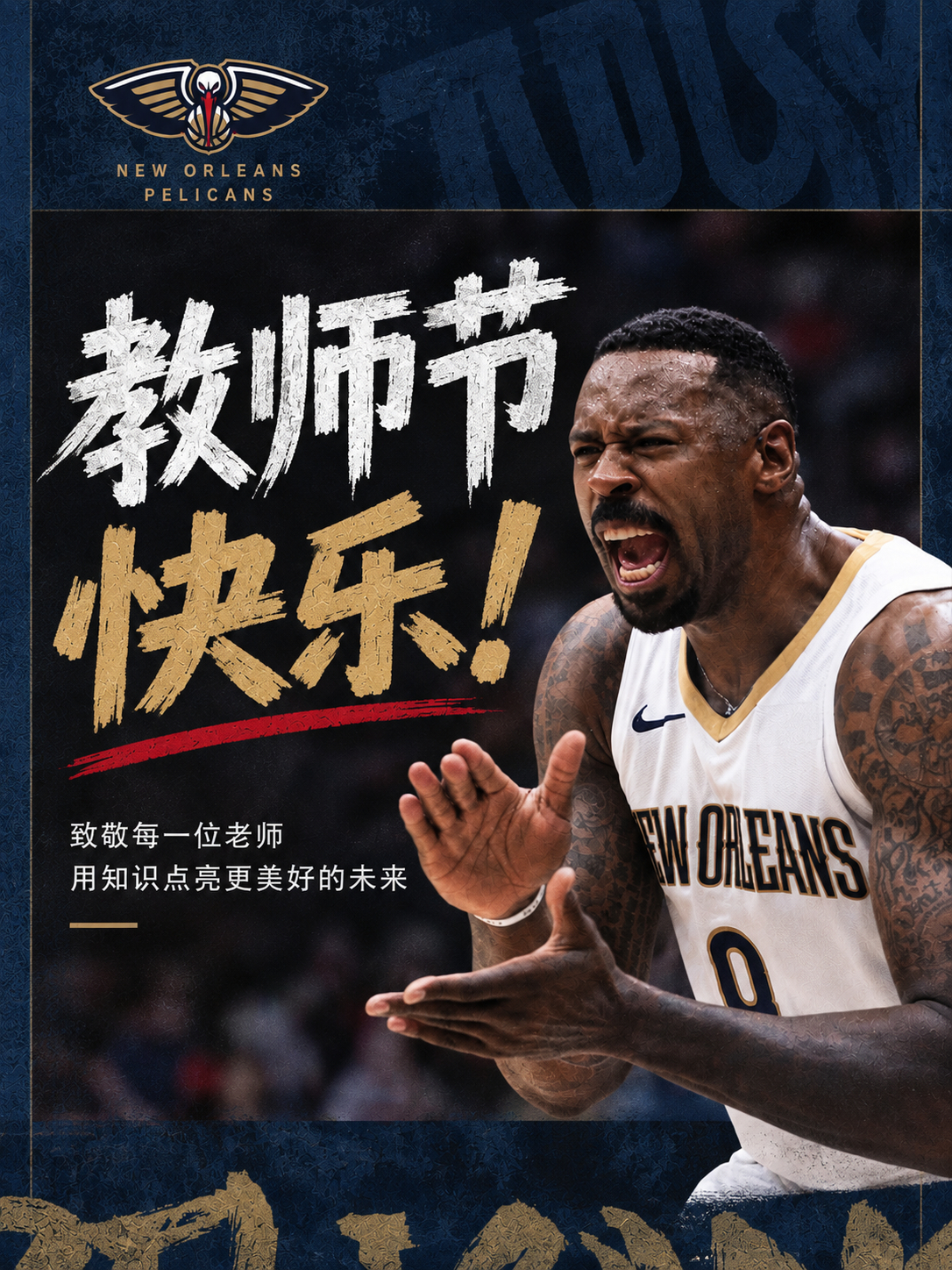 每一位老师，都是人生赛场上的冠军教练！致敬每一位老师🍎📚教师节快乐！新奥尔良