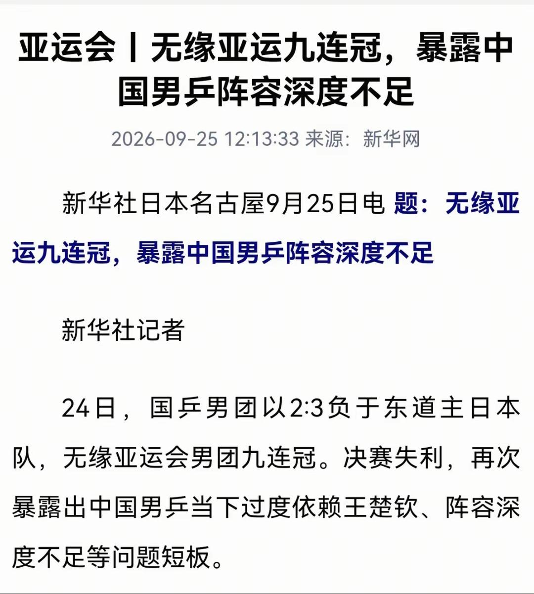 亚运会男乒失去冠军，不敢正视问题才是最大的失败！

这篇文章发出来，表面上是看过