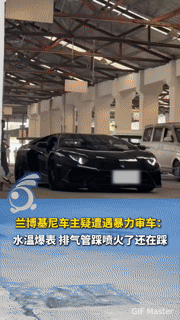 兰博基尼审车后水温爆表、排气管喷火，你的爱车审车时也“伤不起”吗？
 
成都张先