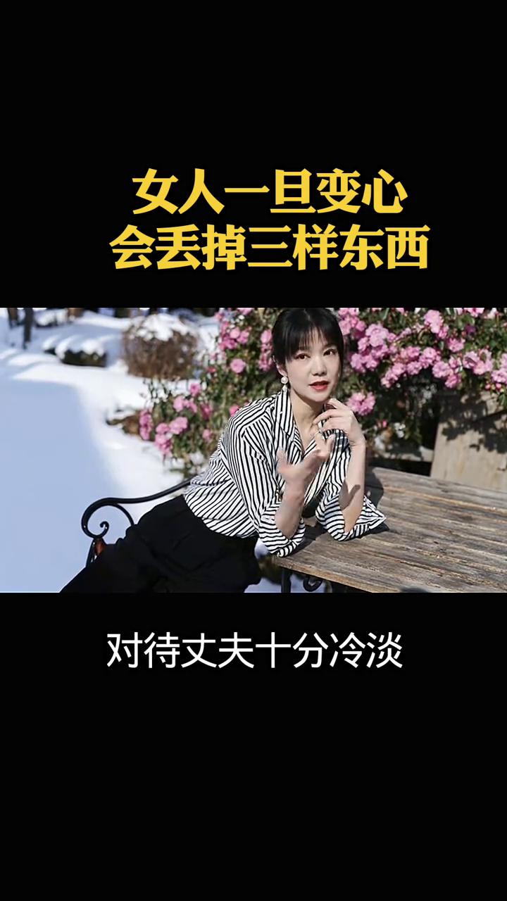 给屏幕前的男人们一定要看清，女人一旦在外动了别的心思，慢慢就会丢掉这三样东西。