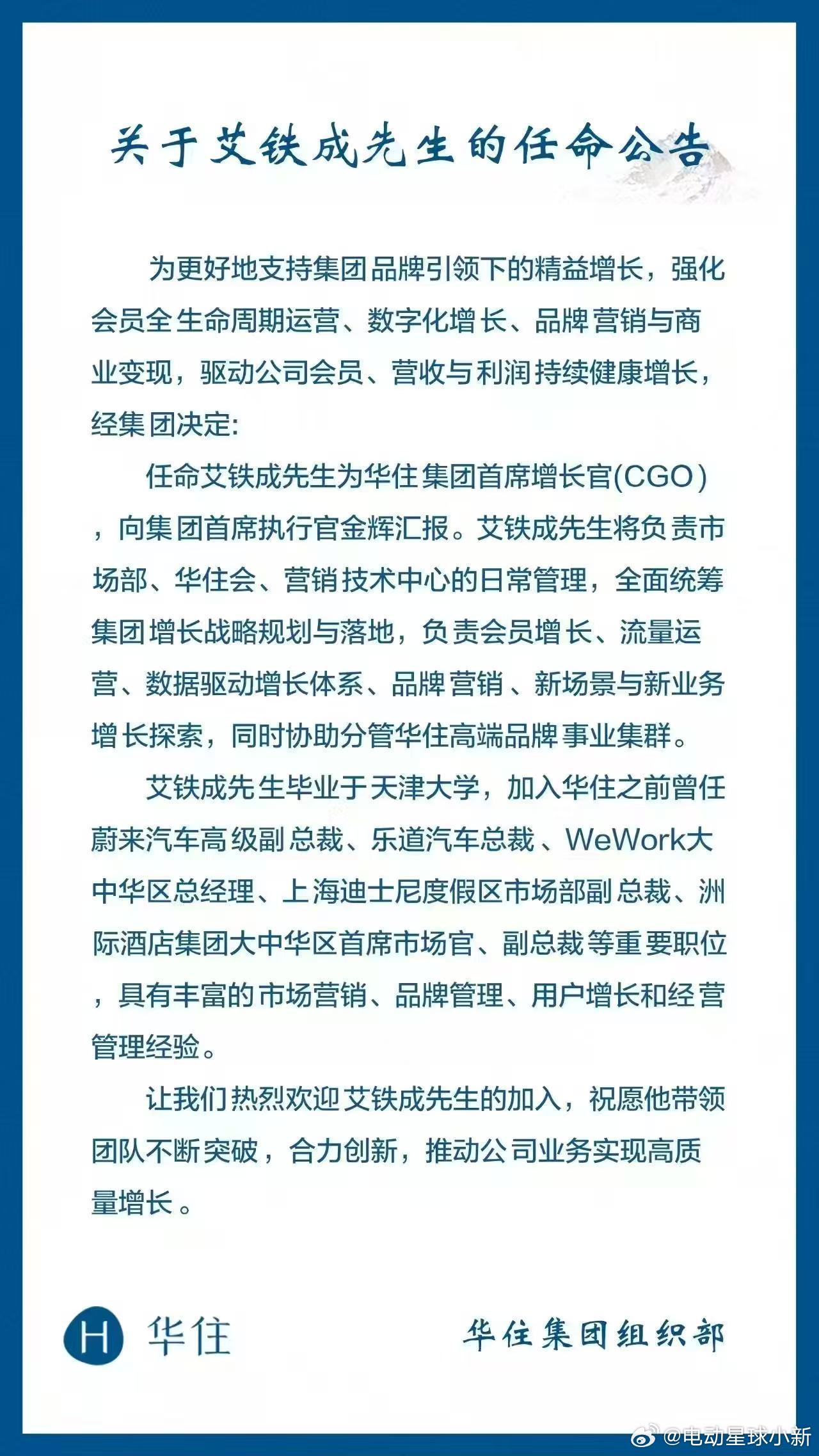 铁成离开乐道后，正式加入华住集团，被任命为集团首席增长官（CGO）恭喜铁成，祝一