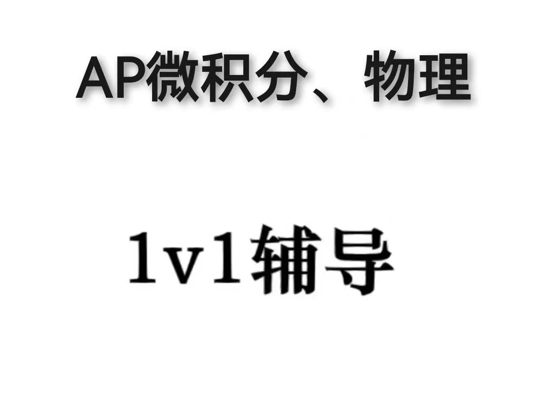 AP数学物理