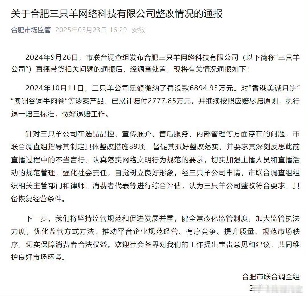 合肥通报三只羊问题调查处置情况其实这里面关键的就一句：具备恢复经营条件。 ​​​