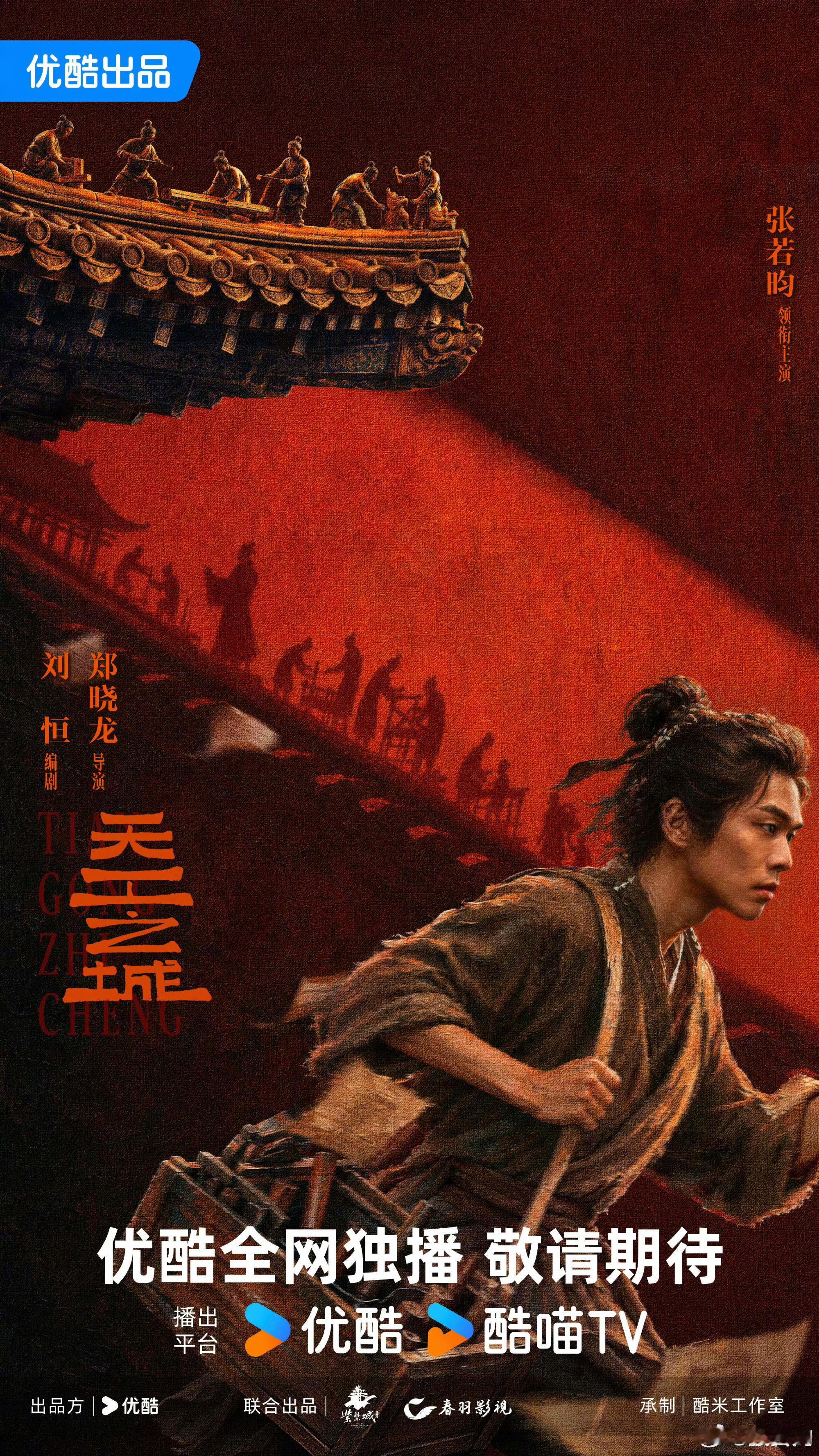 男频霸主张若昀➕爆款导演郑晓龙，《天工之城》想不好看都难优酷2027年度片单 ​