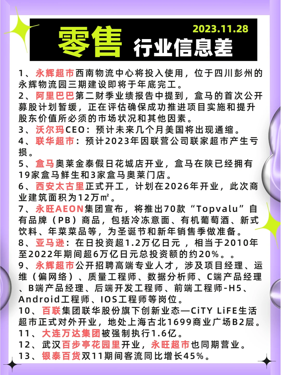 行业信息差·零售