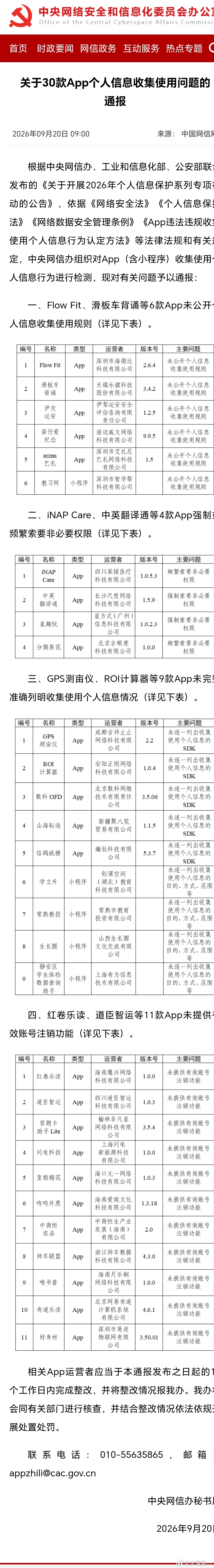 网信办通报APP涉个人信息问题 今天，9月20日，中央网信办通报30款APP个人
