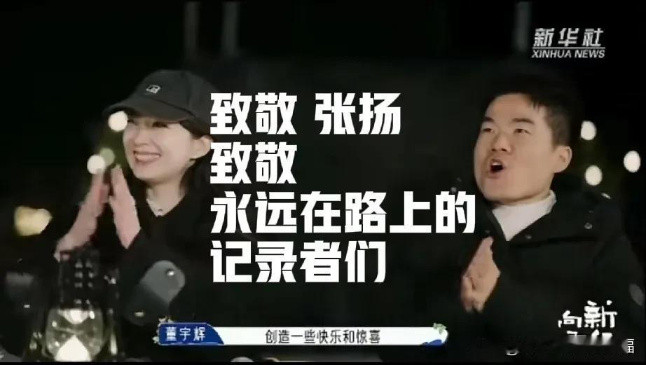 庆幸因为董宇辉认识了你——新华社记者张扬[比心]
你的笑容很美！你的声音很甜！你