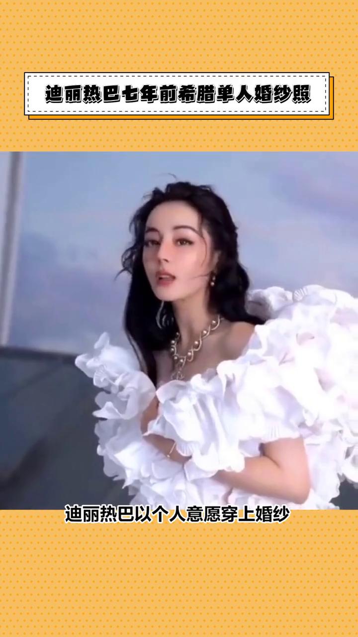 迪丽热巴七年前希腊单人婚纱照。
迪丽热巴七年前独自在希腊圣托里尼拍摄婚纱照为何再