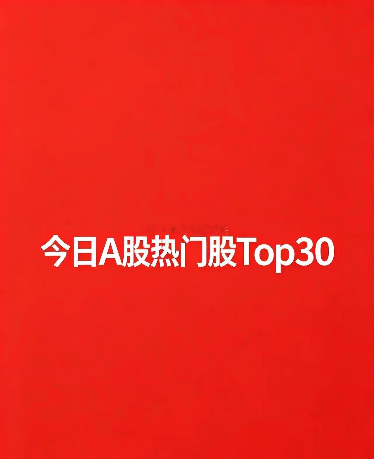 2026年8月10日，A股热门排名TOP30第一梯队：连板龙头（短线情绪核心）1