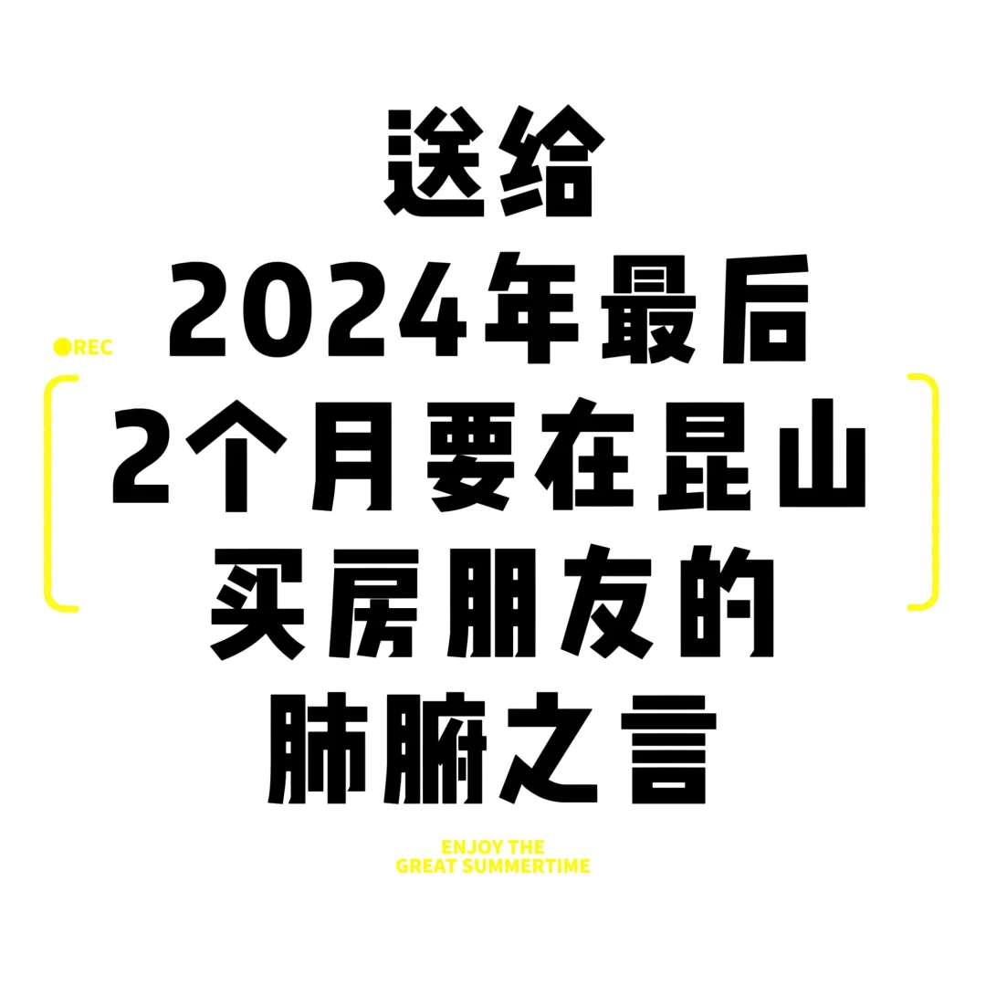送给24年最后2个月昆山买房朋友的忠告